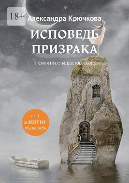 Исповедь Призрака. Премия им. Ф. М. Достоевского. Игра в Иную Реальность