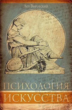 Психология искусства. Анализ эстетической реакции