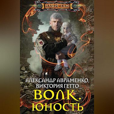 Волк. Юность