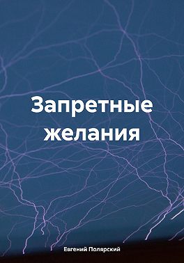Запретные желания