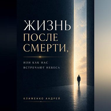 Жизнь после смерти