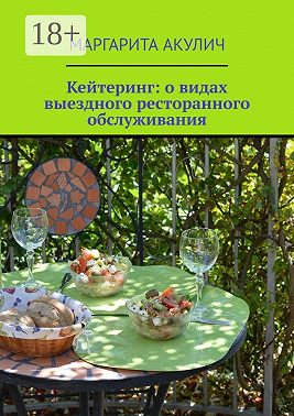 Кейтеринг: о видах выездного ресторанного обслуживания