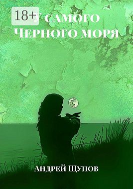 У самого Черного моря