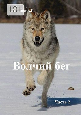 Волчий бег. Часть 2