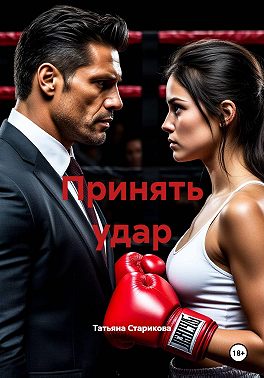 Принять удар