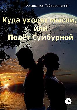 Куда уходят мысли, или Полет Сумбурной