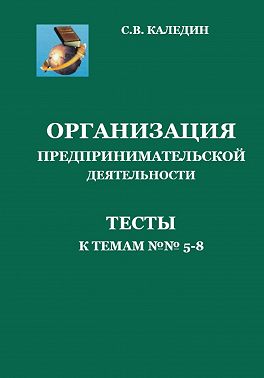 Организация предпринимательской дестельности. Тесты к темам 5-8