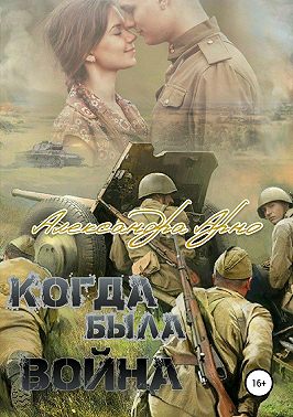 Когда была война