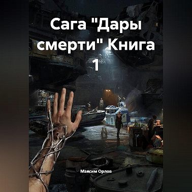 Сага "Дары смерти" Книга 1