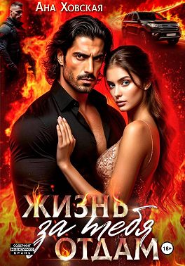 Жизнь отдам за тебя