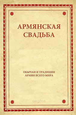 Армянская свадьба
