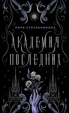 Академия Последних