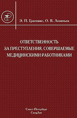 Ответственность за преступления, совершаемые медицинскими работниками