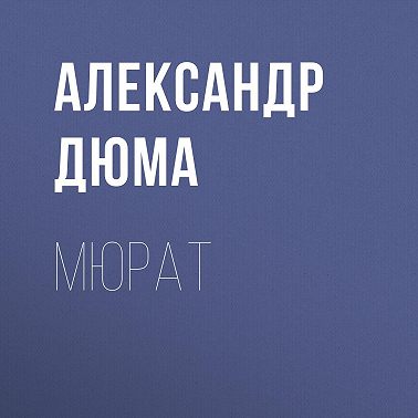 Мюрат
