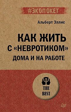 Как жить с «невротиком» дома и на работе