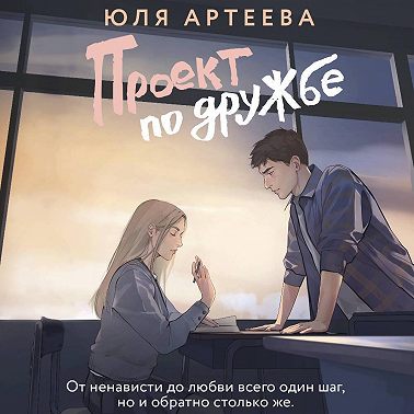 Проект по дружбе