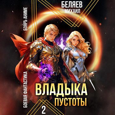 Владыка Пустоты 2