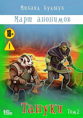 Марш анонимов. Тануки. Том 2