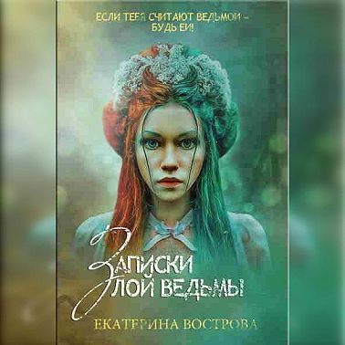 Записки злой ведьмы. Последняя из Алых маков