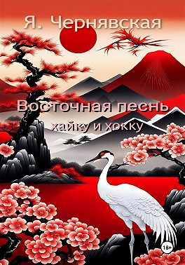 Восточная песнь