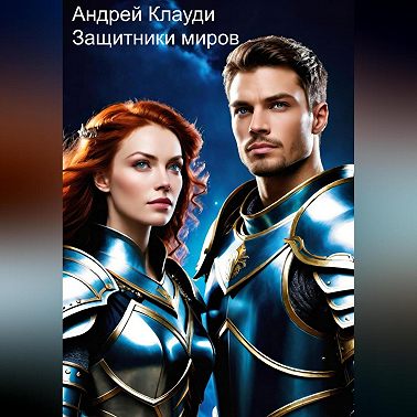 Защитники миров