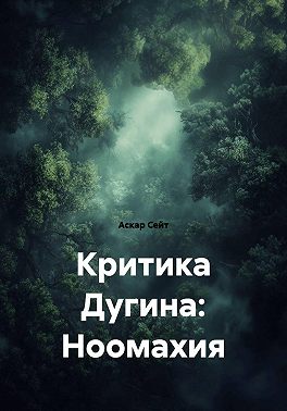 Критика Дугина: Ноомахия