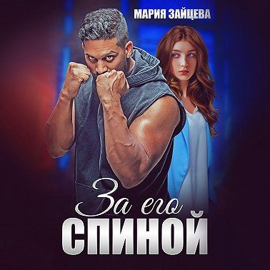 За его спиной