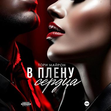 В плену сердца