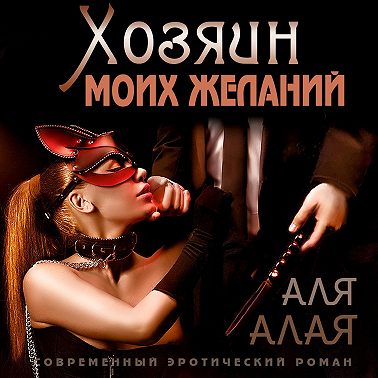 Хозяин моих желаний