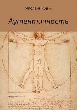 Аутентичность