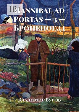 Hannibal ad Portas – 3 – Бронепоезд