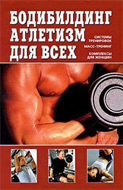 Бодибилдинг, атлетизм для всех