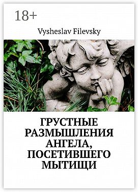 Грустные размышления ангела, посетившего Мытищи