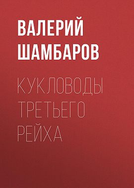 Кукловоды Третьего рейха