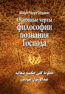 Основные черты Философии познания Господа