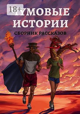 Чумовые истории. Сборник рассказов