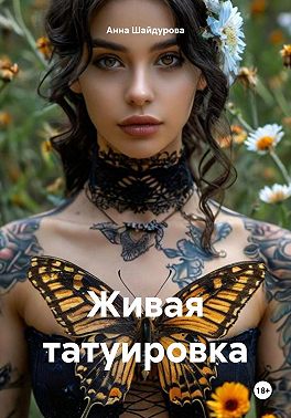 Живая татуировка