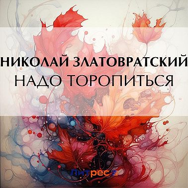 Надо торопиться