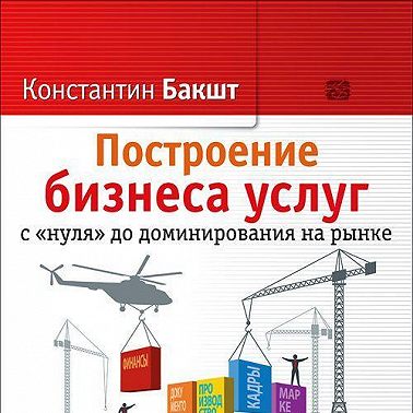 Построение бизнеса услуг с «нуля» до доминирования на рынке