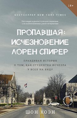 Пропавшая: Исчезновение Лорен Спирер. Правдивая история о том, как студентка исчезла у всех на виду