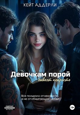 Девочкам порой бывает непросто