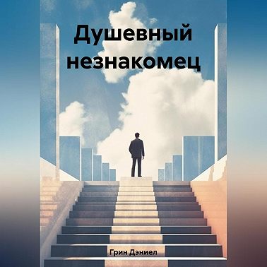 Душевный незнакомец