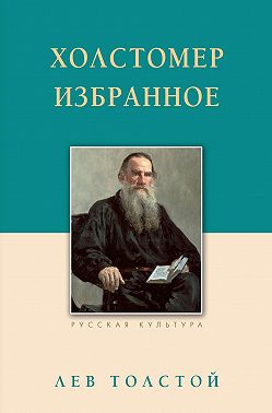 Холстомер. Избранное