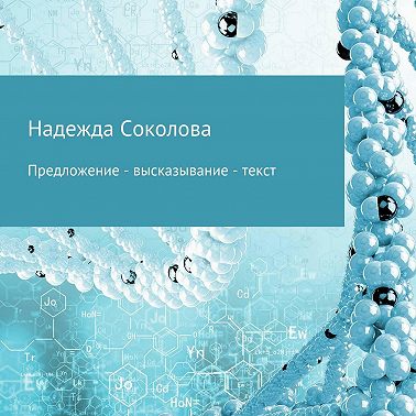 Предложение – высказывание – текст
