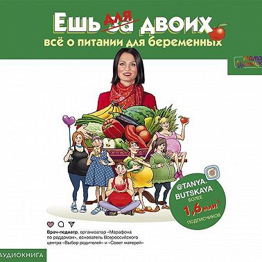 Ешь для двоих! Всё о питании для беременных