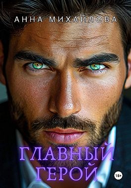 Главный герой