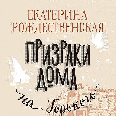 Призраки дома на Горького