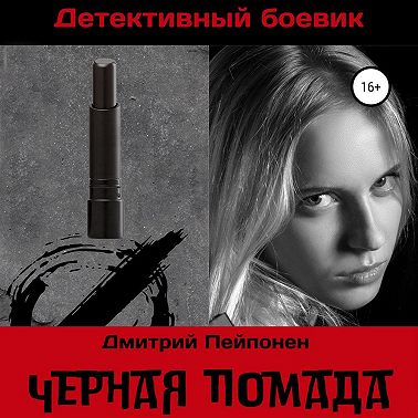 Черная помада