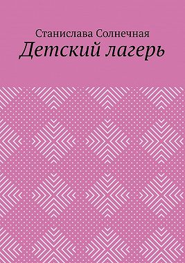Детский лагерь