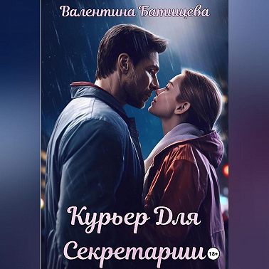 Курьер для секретарши